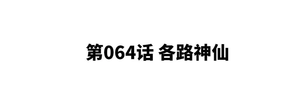 《本剑仙绝不为奴》第064话 各路神仙 第4页