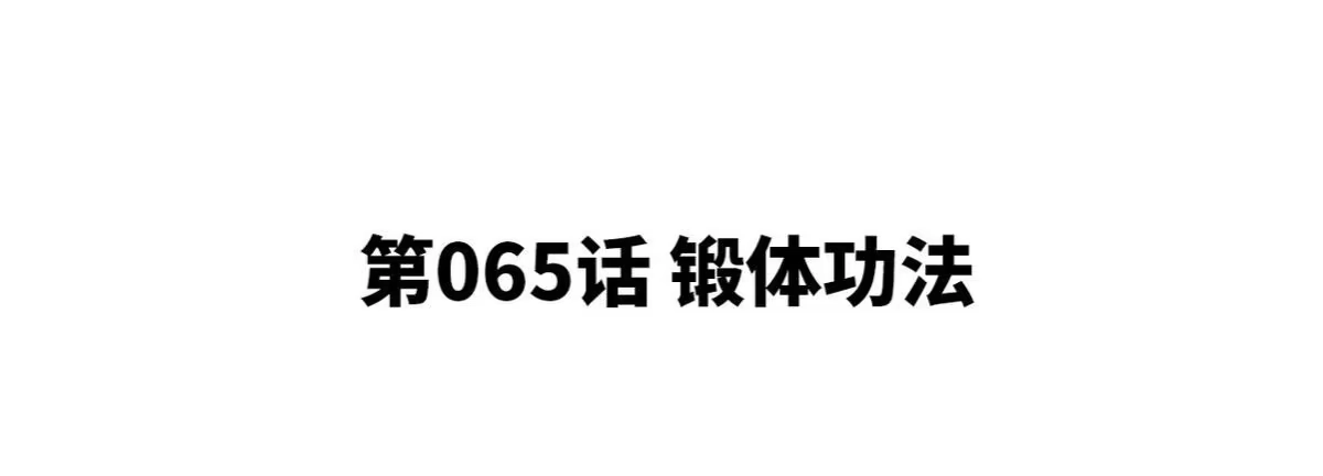 《本剑仙绝不为奴》第065话 锻体功法 第4页