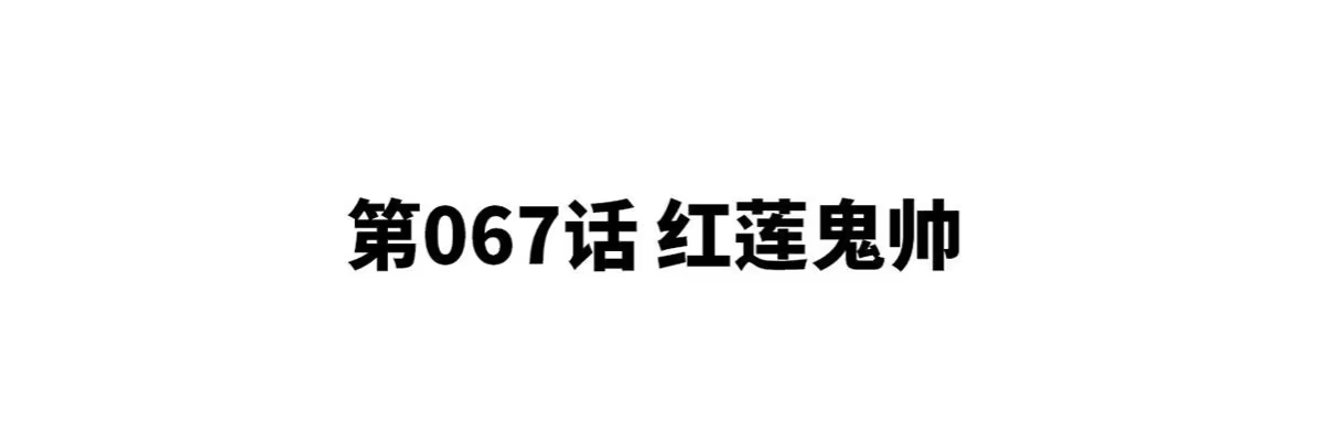 《本剑仙绝不为奴》第067话 红莲鬼帅 第2页