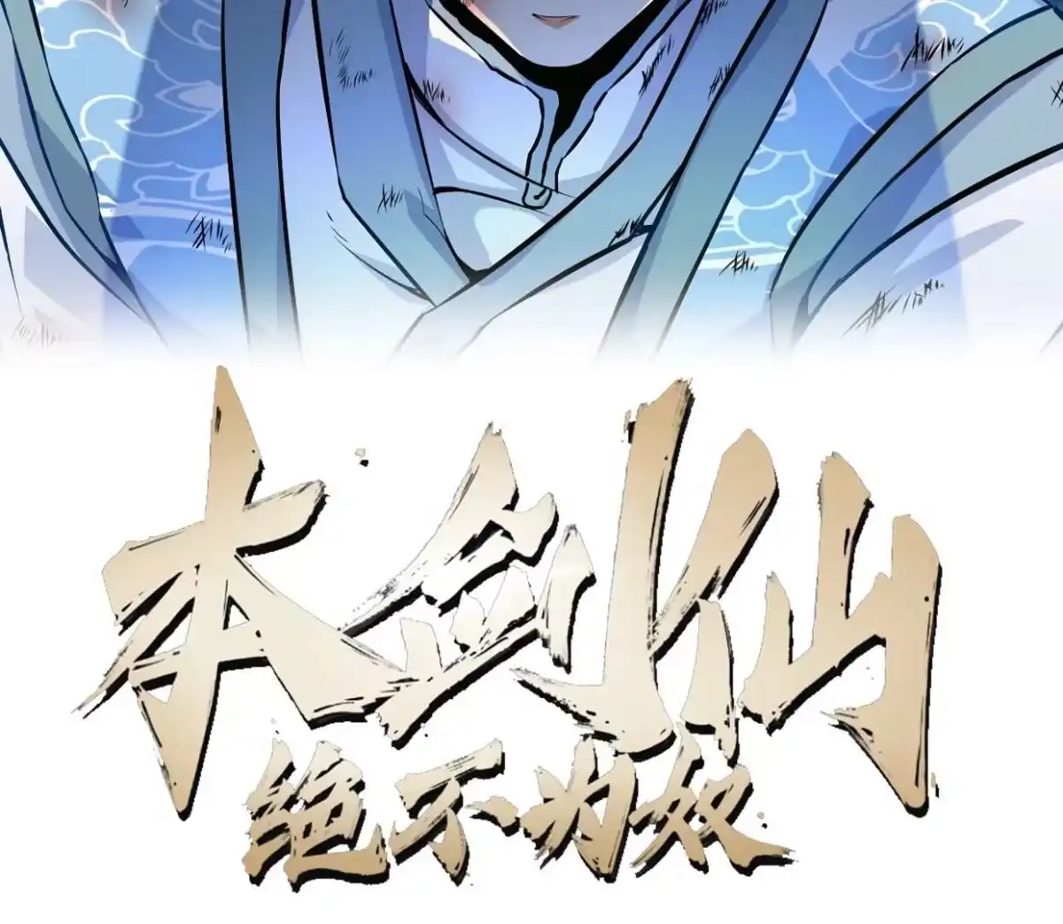《本剑仙绝不为奴》第6话 红长老 第2页