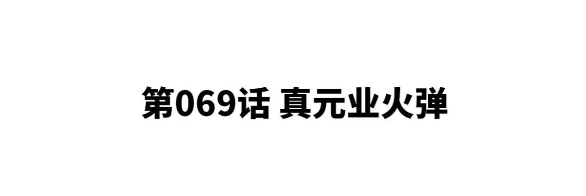 《本剑仙绝不为奴》第069话 真元业火弹 第4页