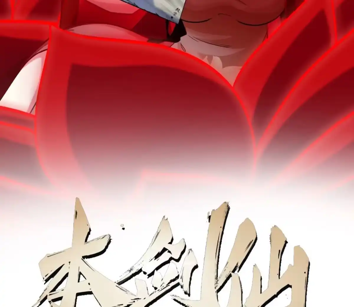 《本剑仙绝不为奴》第070话 魔眼劫 第2页