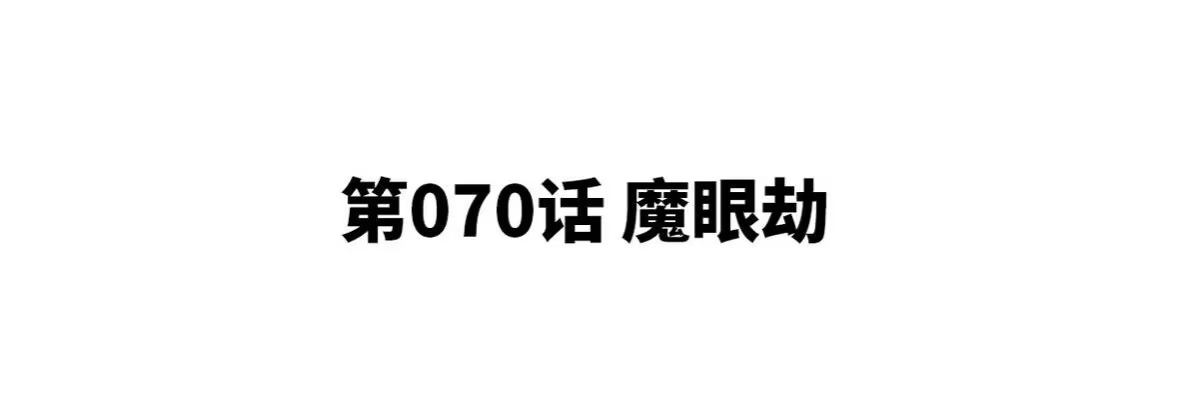 《本剑仙绝不为奴》第070话 魔眼劫 第4页