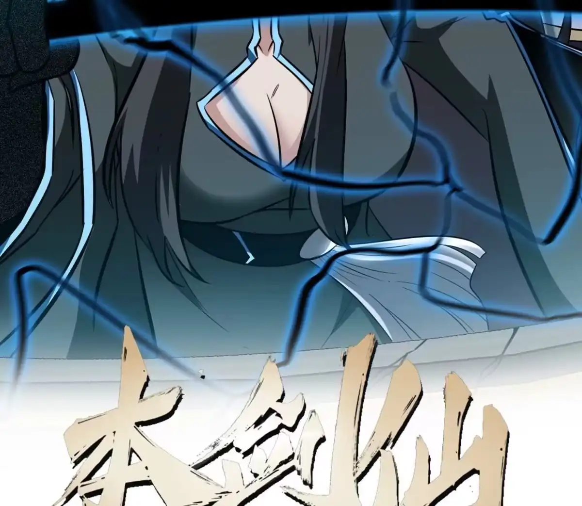 《本剑仙绝不为奴》第071话 黄泉之主 第2页