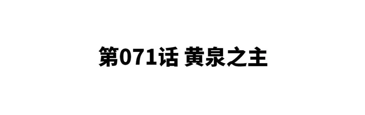 《本剑仙绝不为奴》第071话 黄泉之主 第4页