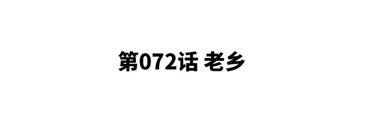 《本剑仙绝不为奴》第072话 老乡 第4页