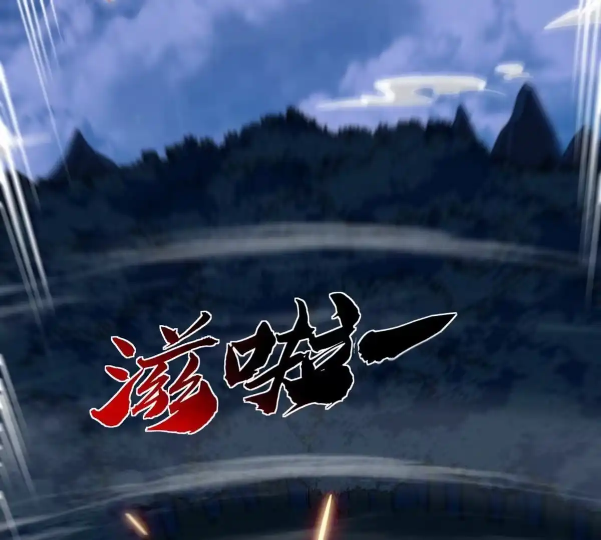 《本剑仙绝不为奴》第076话 风皇剑 第103页