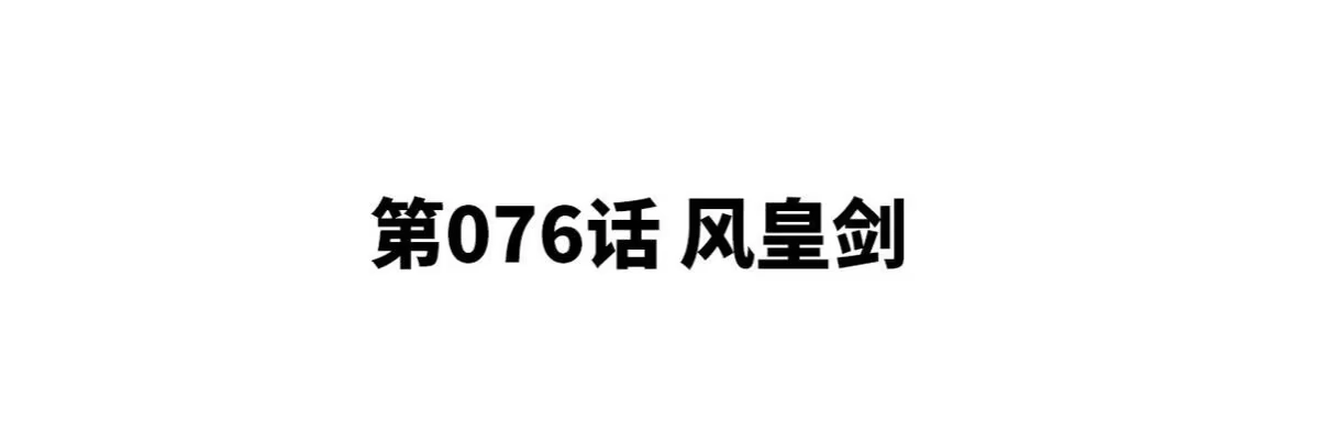 《本剑仙绝不为奴》第076话 风皇剑 第4页