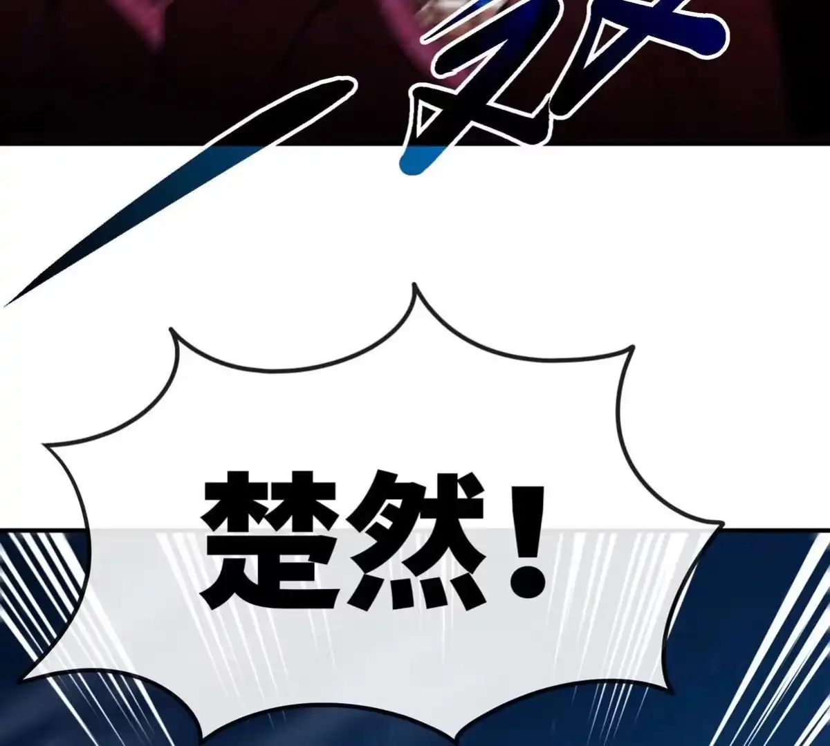 《本剑仙绝不为奴》第077话 一剑之威 第105页