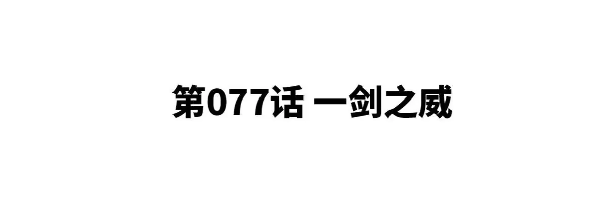 《本剑仙绝不为奴》第077话 一剑之威 第4页