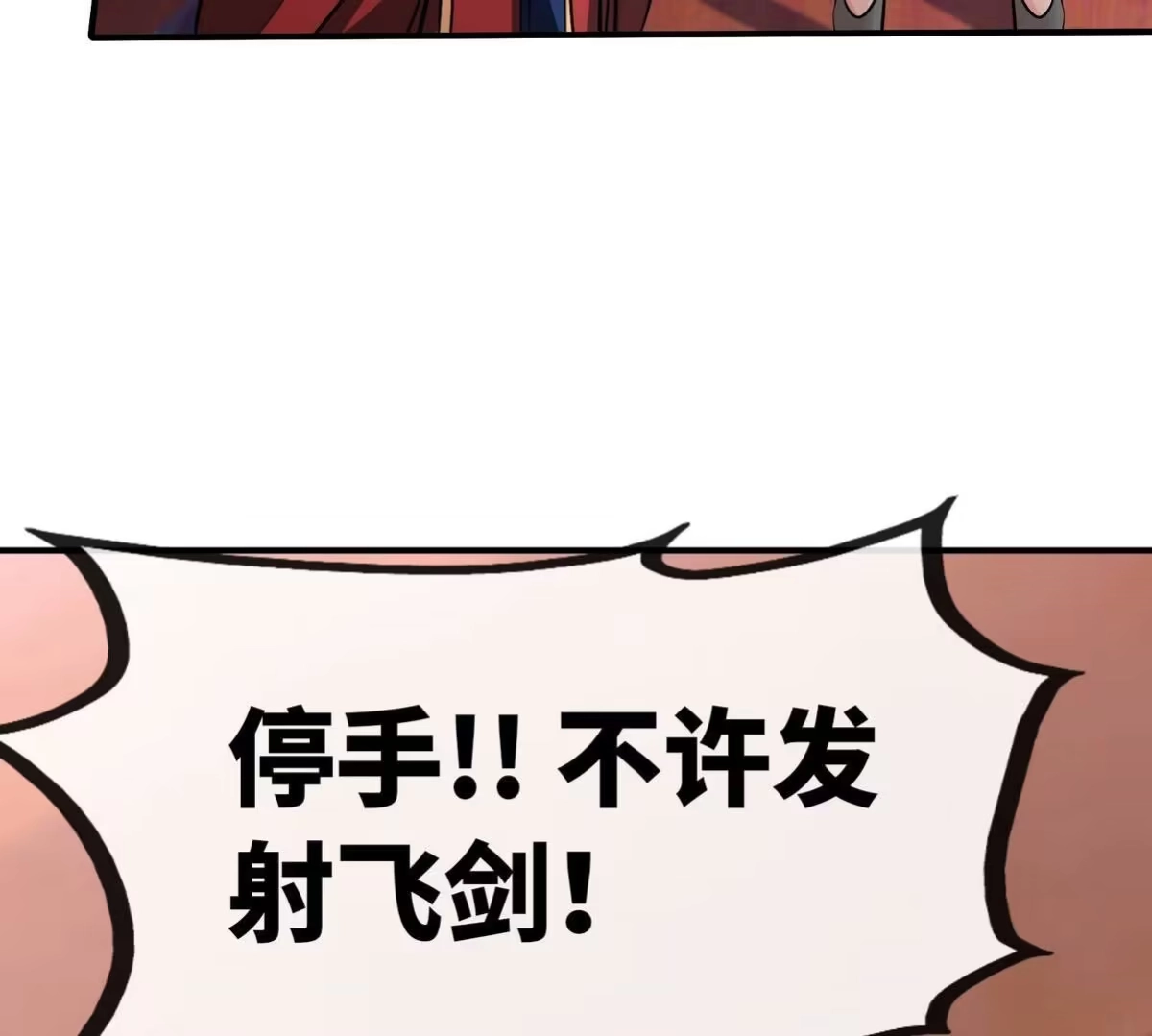 《本剑仙绝不为奴》第077话 一剑之威 第57页