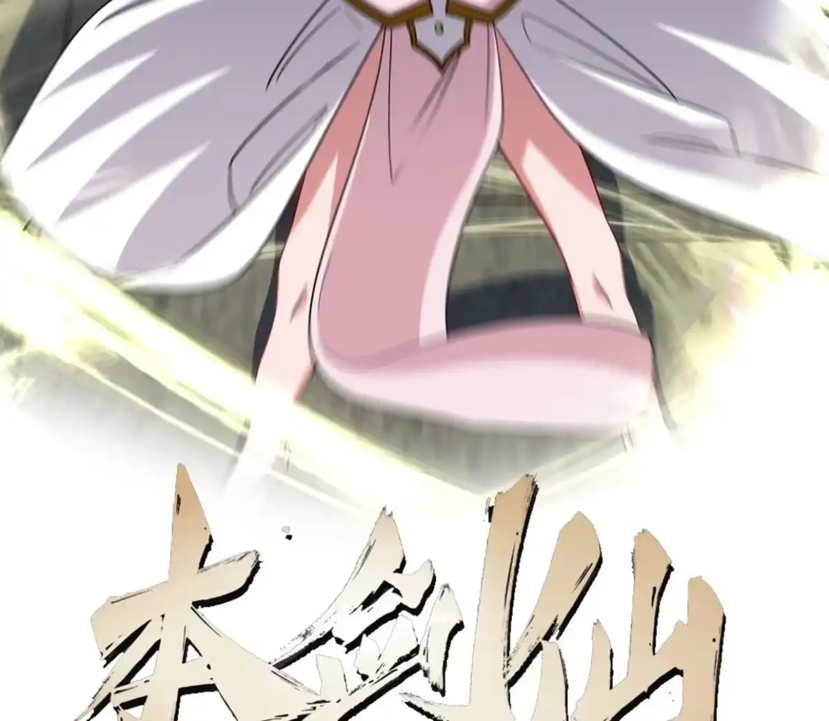 《本剑仙绝不为奴》第078话 李代桃僵 第2页