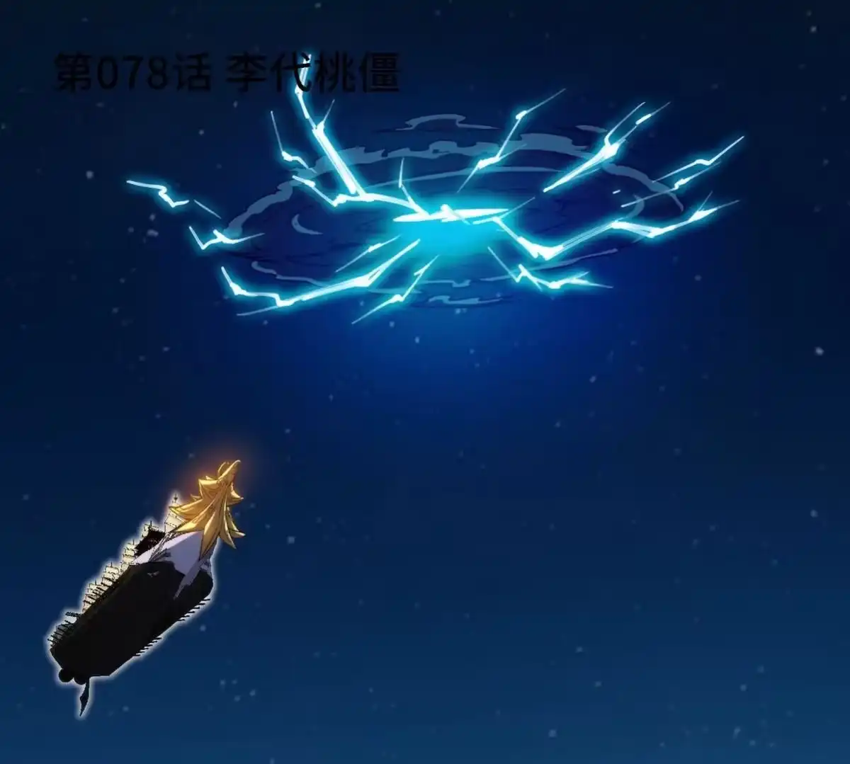 《本剑仙绝不为奴》第078话 李代桃僵 第4页