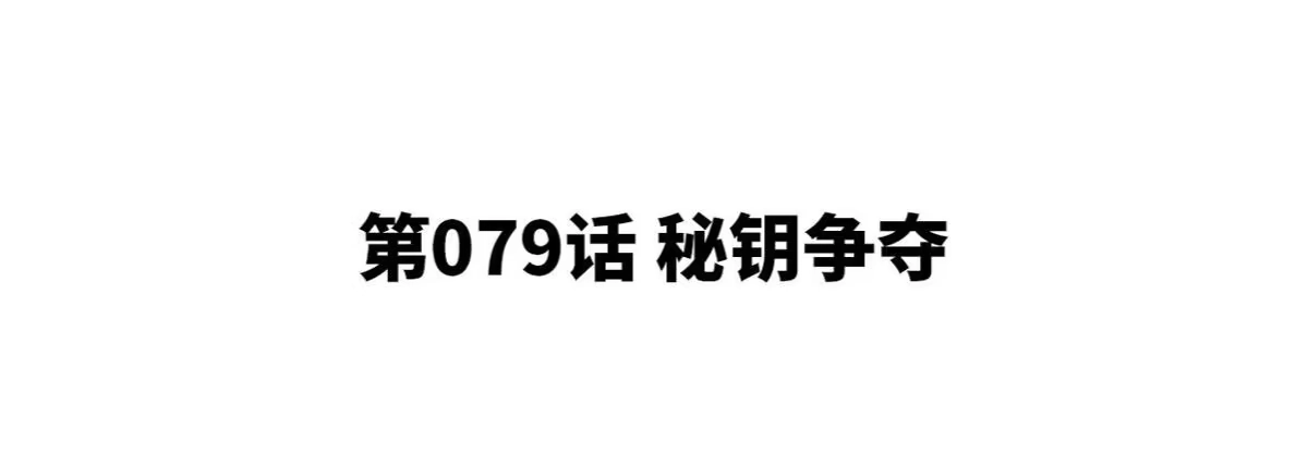 《本剑仙绝不为奴》第079话 秘钥争夺 第4页