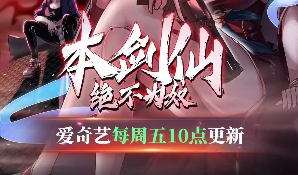 《本剑仙绝不为奴》第080话 遗迹开启 第94页