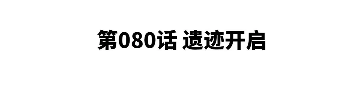 《本剑仙绝不为奴》第080话 遗迹开启 第4页