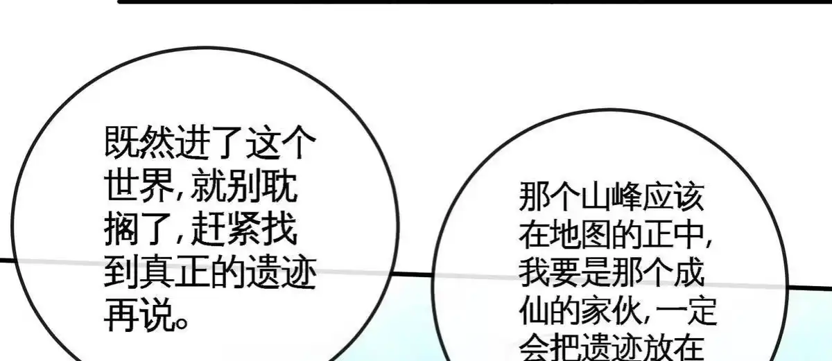 《本剑仙绝不为奴》第081话 遗迹世界 第86页