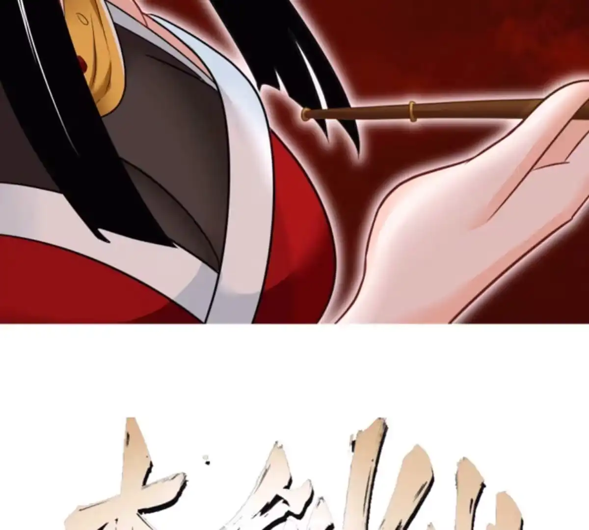 《本剑仙绝不为奴》第081话 遗迹世界 第2页