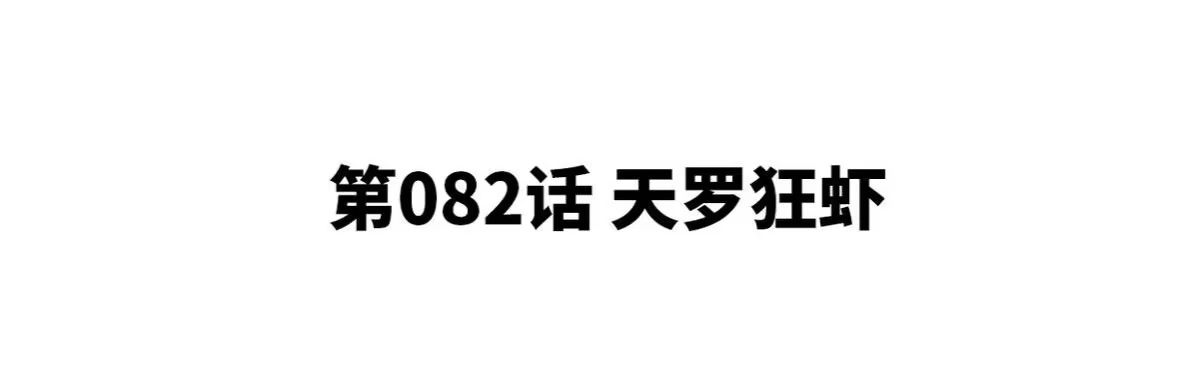 《本剑仙绝不为奴》第82话 天罗狂虾 第3页