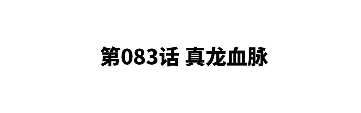 《本剑仙绝不为奴》第83话 真龙血脉 第4页