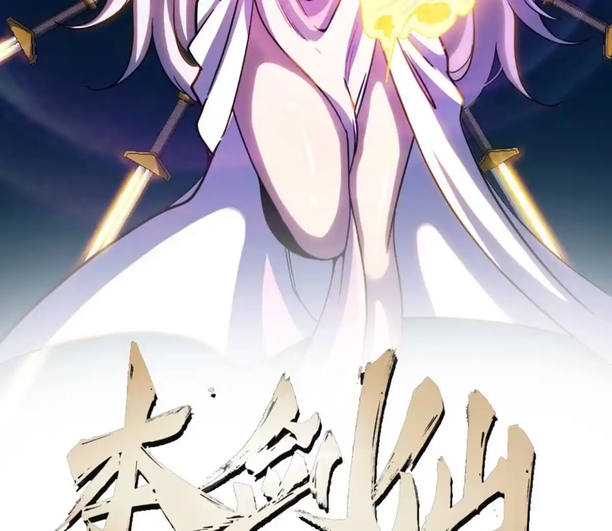 《本剑仙绝不为奴》第83话 真龙血脉 第2页