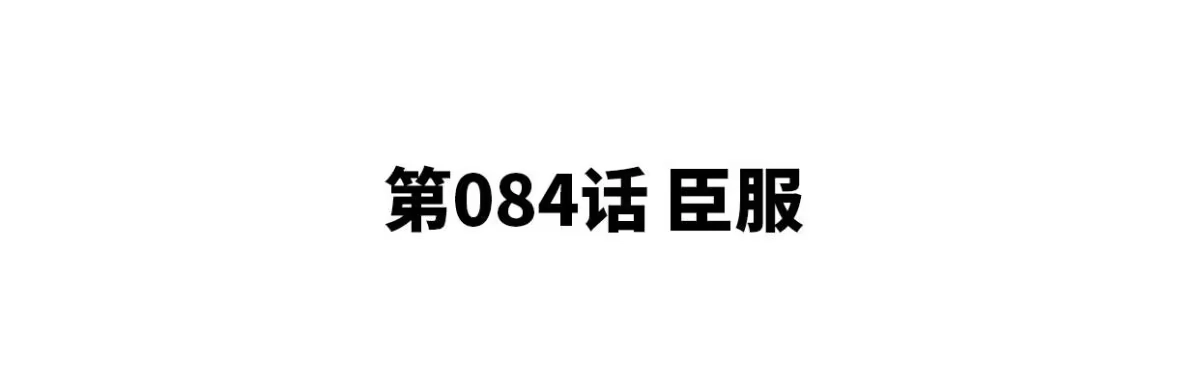 《本剑仙绝不为奴》第84话 臣服 第4页