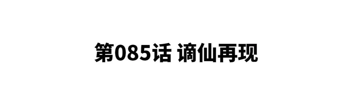 《本剑仙绝不为奴》第085话 谪仙再现 第4页