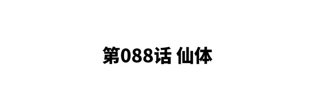 《本剑仙绝不为奴》第088话 仙体 第4页