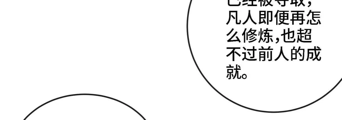 《本剑仙绝不为奴》第088话 仙体 第98页
