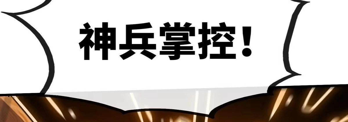 《本剑仙绝不为奴》第89话 神兵MAX 第82页