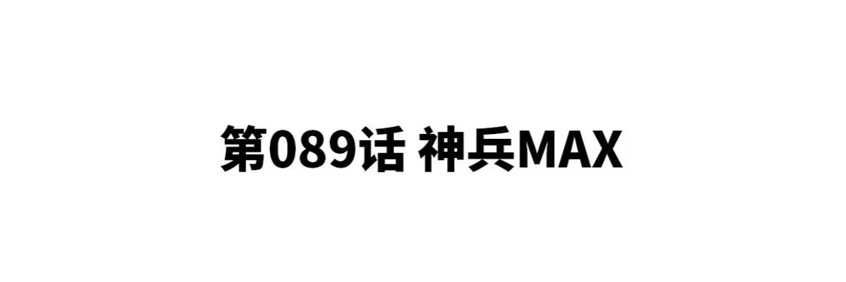 《本剑仙绝不为奴》第89话 神兵MAX 第4页