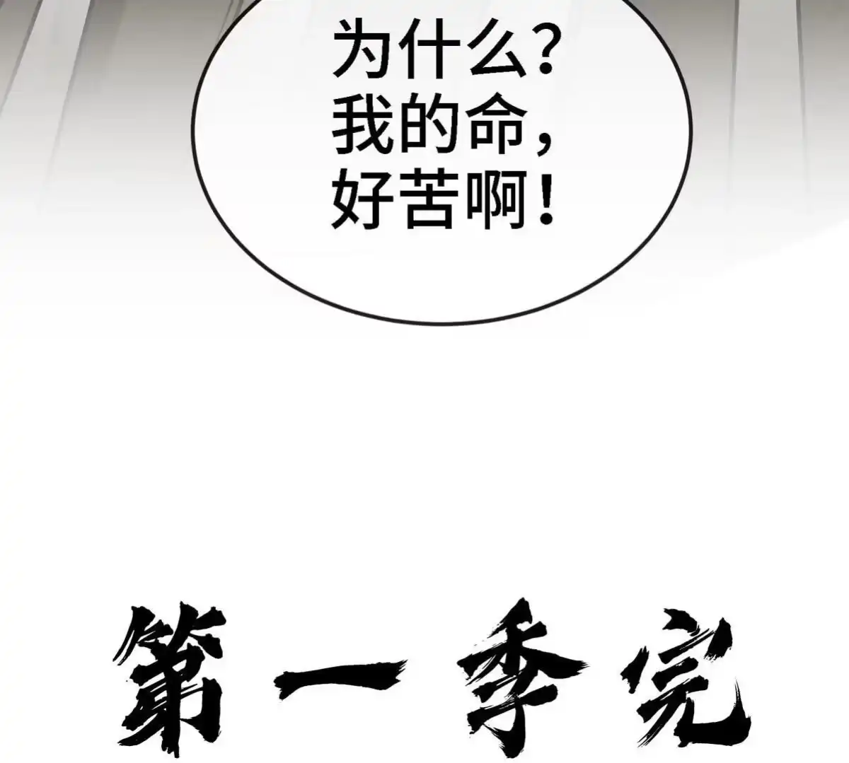 《本剑仙绝不为奴》第90话 初始 第139页