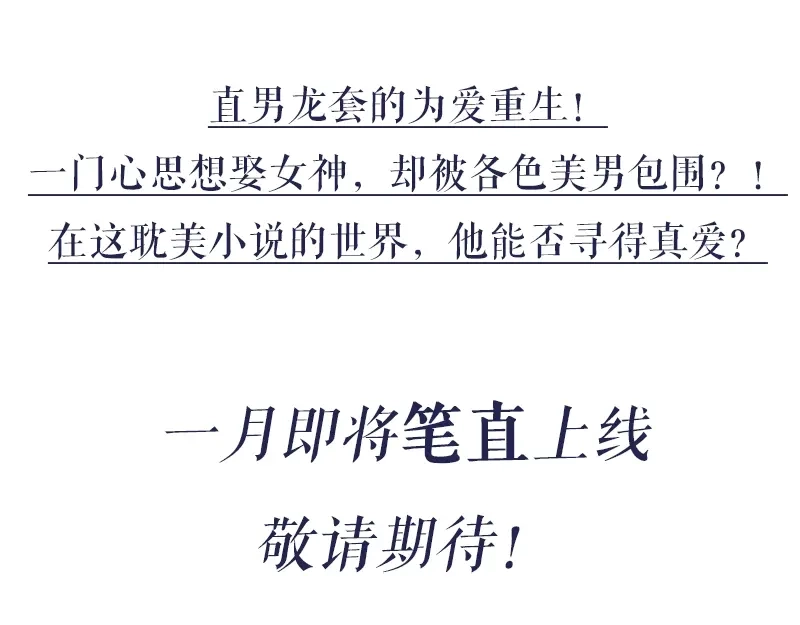 《本人直男求放过》直男重生耽美小说世界？！ 第3页