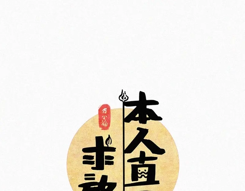 《本人直男求放过》第9话 生气了！ 第24页