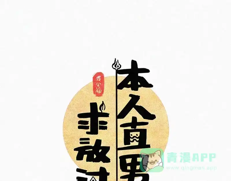 《本人直男求放过》第10话 心动瞬间 第6页