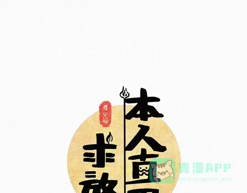 《本人直男求放过》第11话 小鹿乱撞？ 第16页