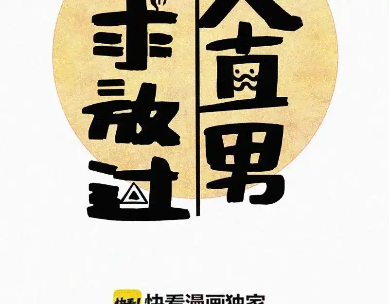《本人直男求放过》第1话 重来一次！ 第23页