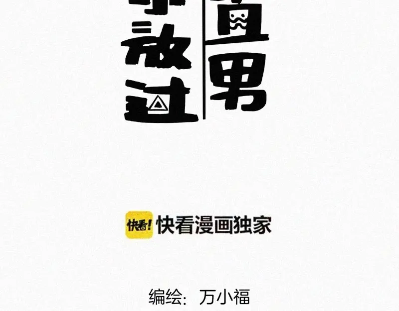《本人直男求放过》第4话 但是我拒绝 第3页