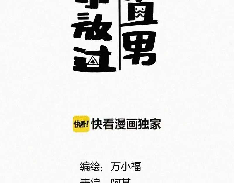 《本人直男求放过》第5话 新的邂逅 第3页