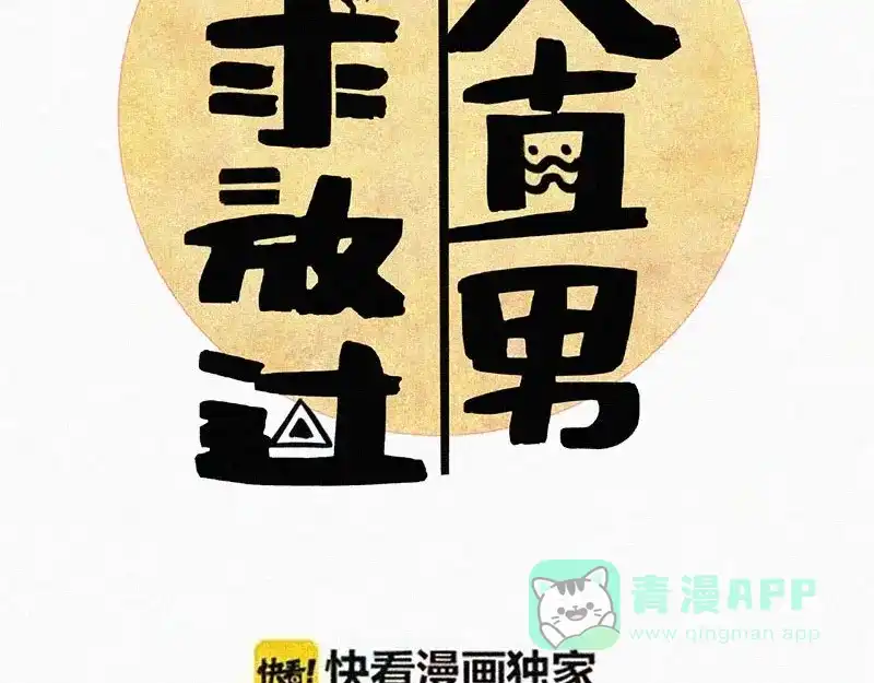 《本人直男求放过》第6话 好汉救命！ 第36页