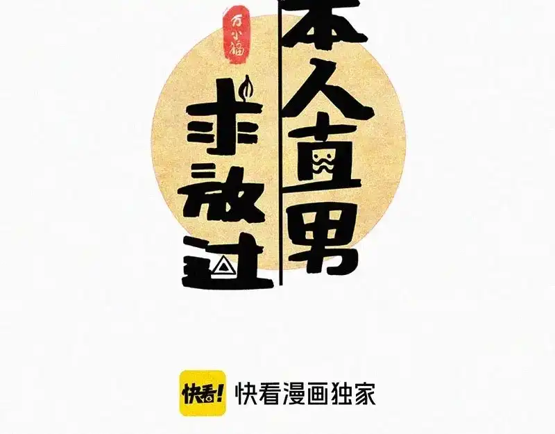 《本人直男求放过》第7话 排忧解难 第47页