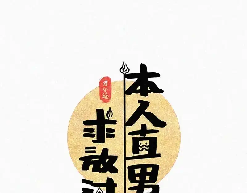 《本人直男求放过》第8话 朋友一生一起走 第40页