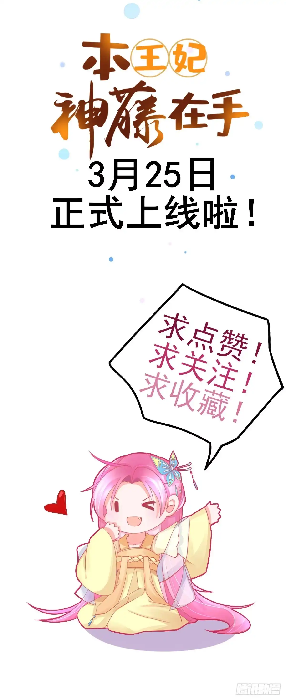 本王妃神藤在手 预告 第32页