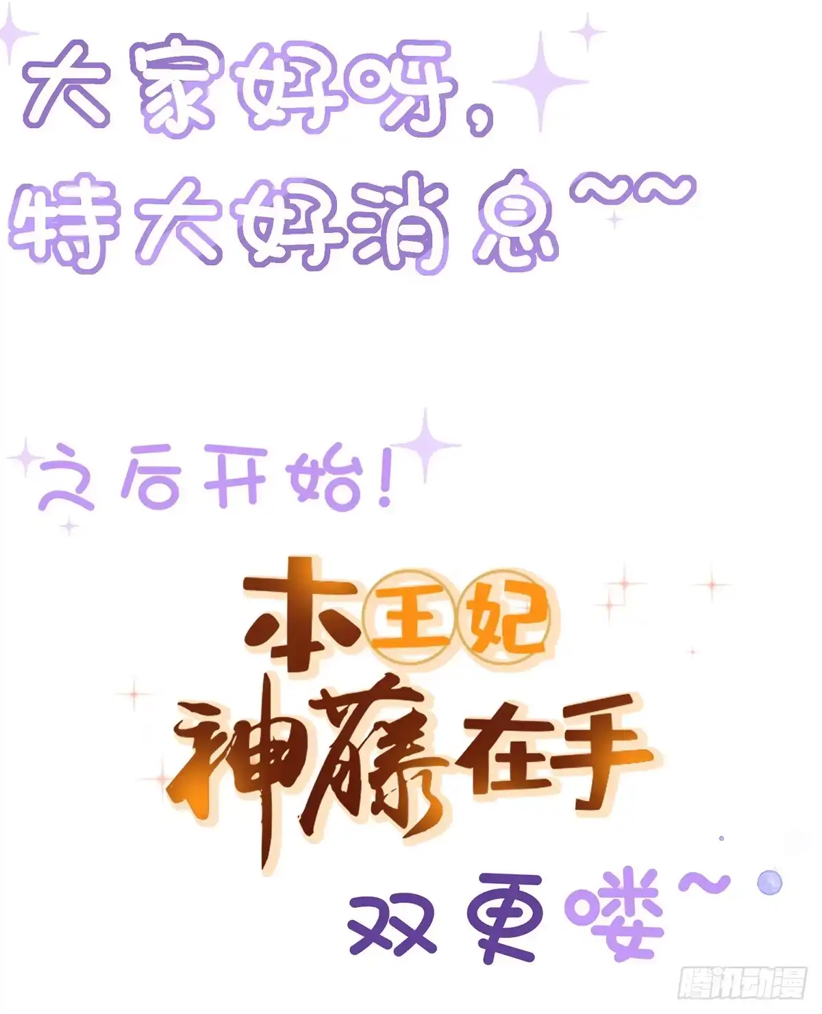 本王妃神藤在手 双更公告 第1页