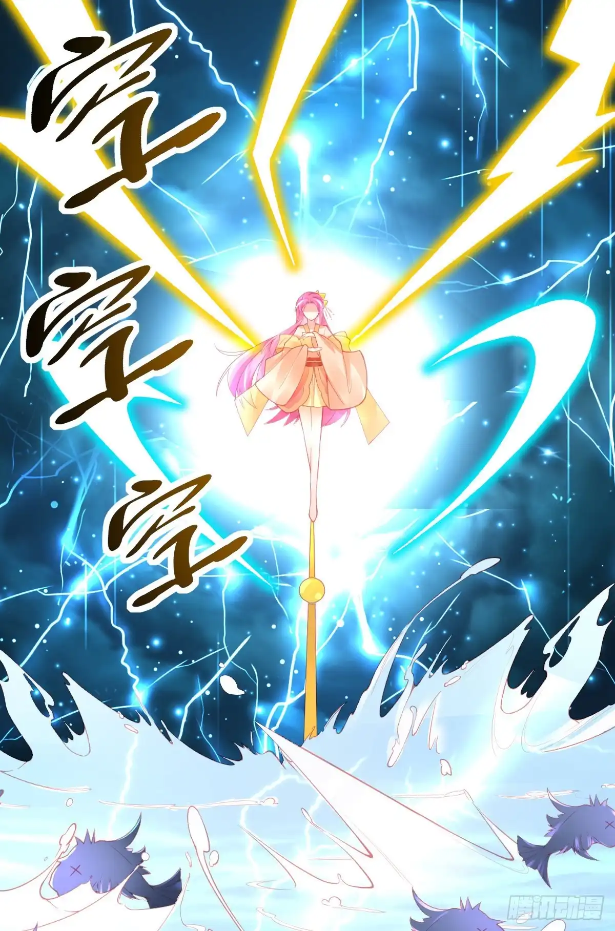 本王妃神藤在手 第103话 雷电之力 第9页