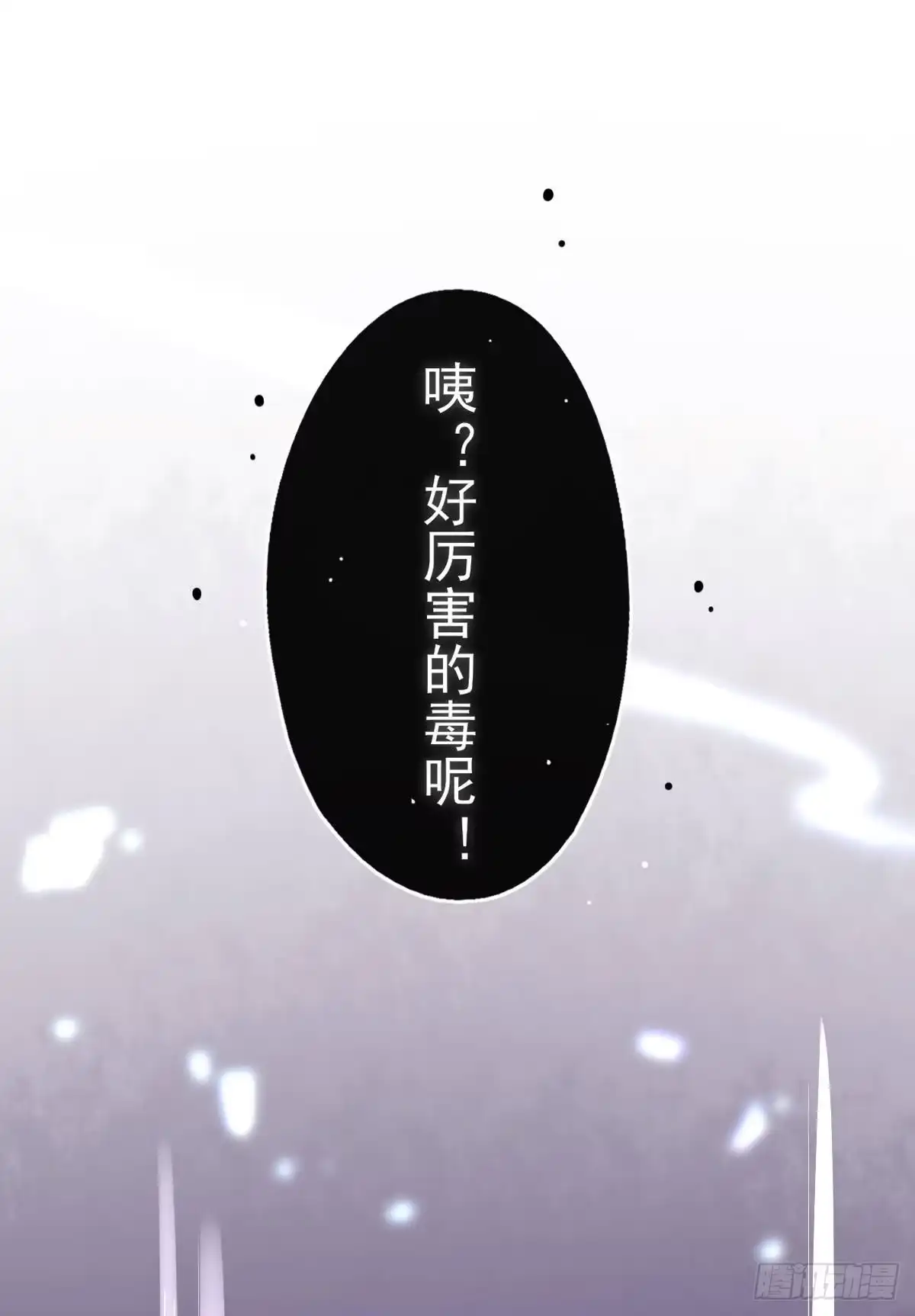 本王妃神藤在手 第12话 神藤之主 第4页