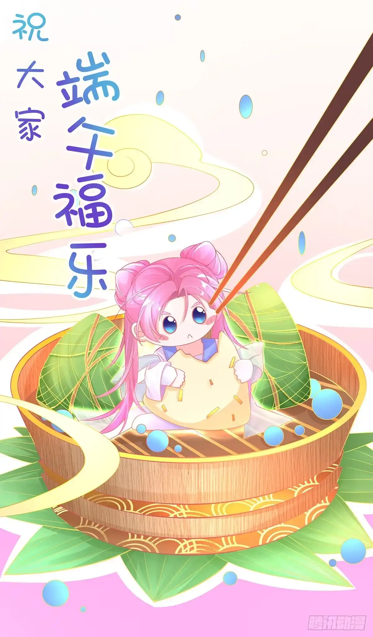 本王妃神藤在手 端午安康 第1页
