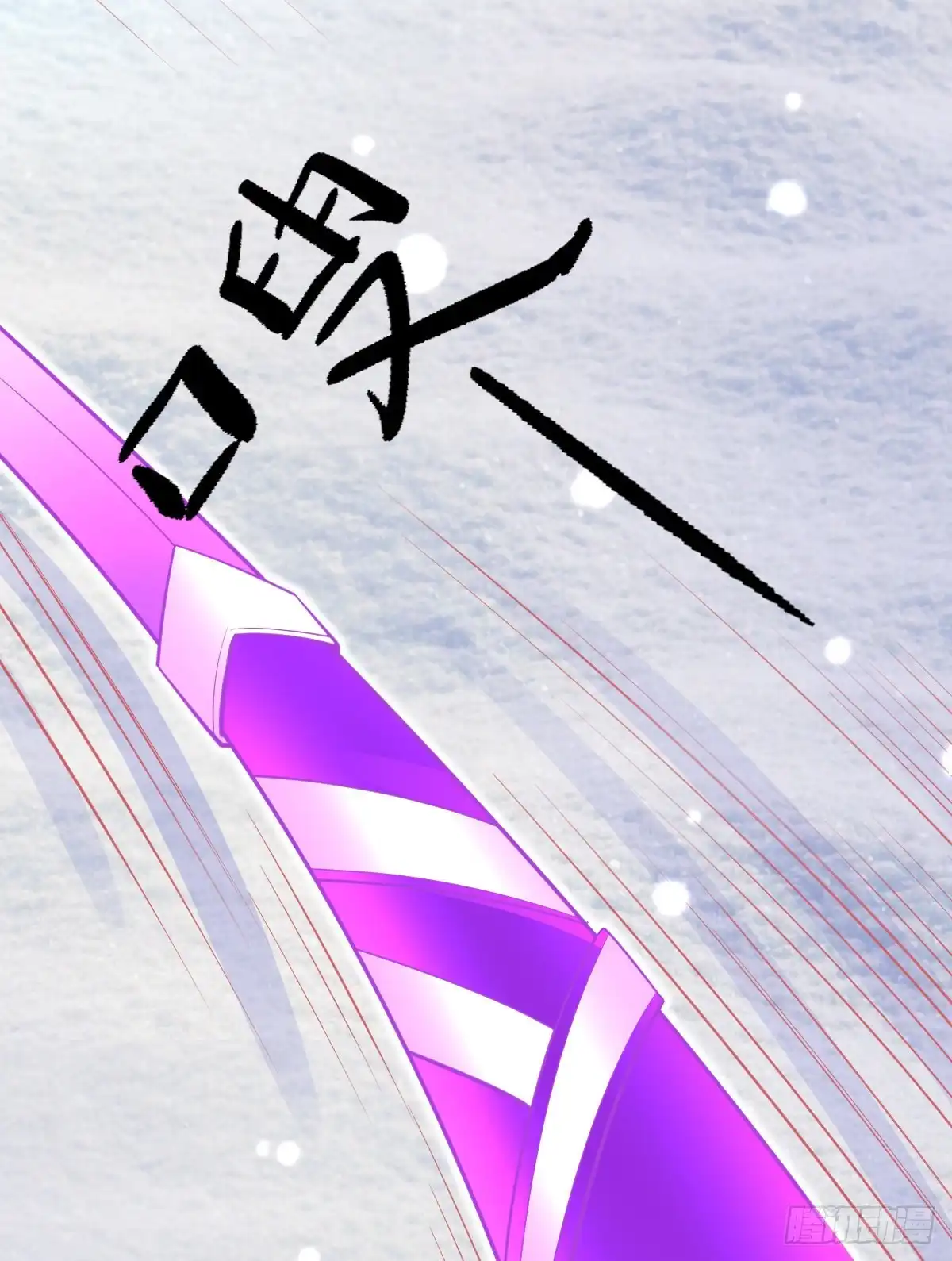 本王妃神藤在手 第44话 成功淬炼冰雪精华 第33页
