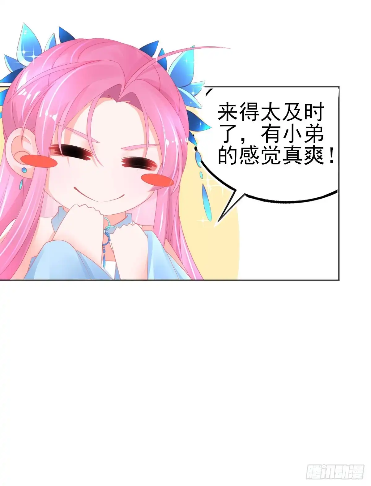 本王妃神藤在手 第69话 有小弟真好 第10页