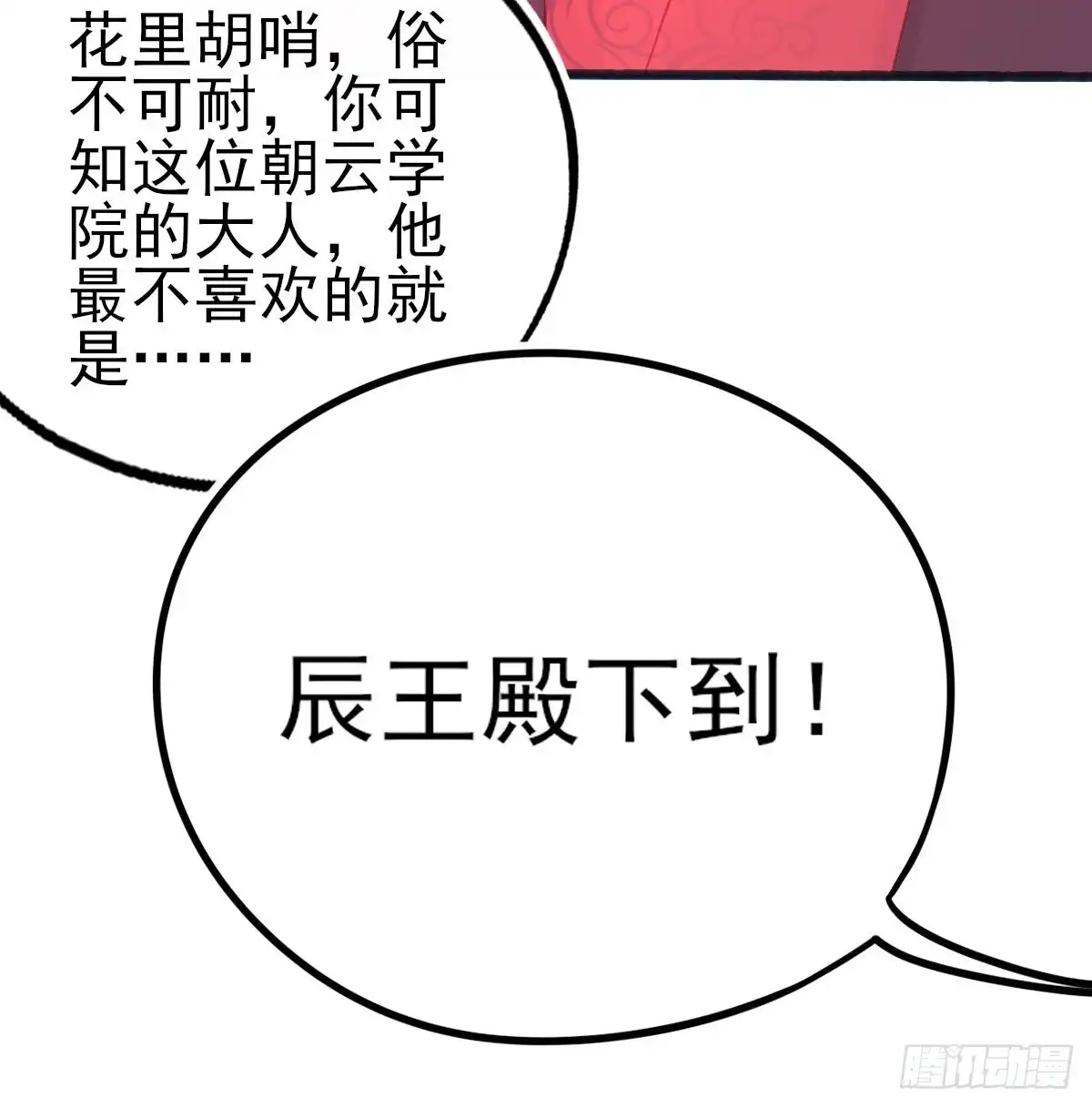 本王妃神藤在手 第75话 朝云学院的贵客 第24页